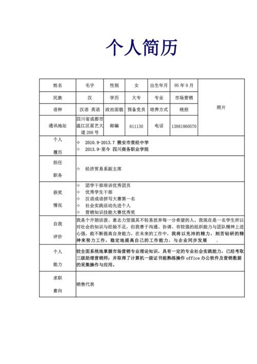 个人简历表格word文档 个人简历表格word文档表格