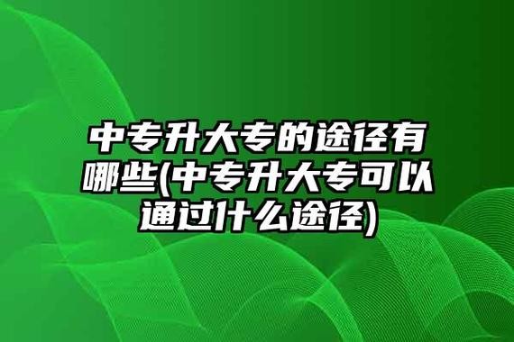 中专升大专难吗 中专升大专难吗河南