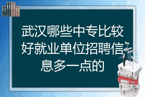 中专找什么工作比较好 中专找什么工作比较好一点