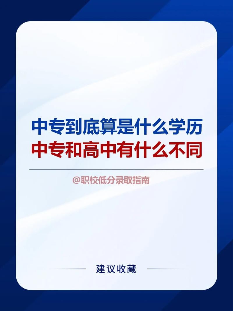 中专是什么学历 四年制中专是什么学历