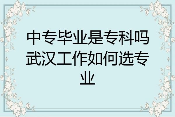 中专毕业适合什么工作 中专毕业适合的工作