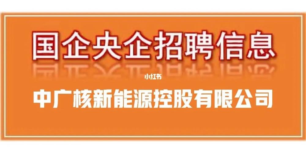 中广核招聘本地人吗 中广核集团内部招聘