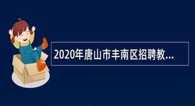 丰南本地招聘信息 丰南招聘信息网