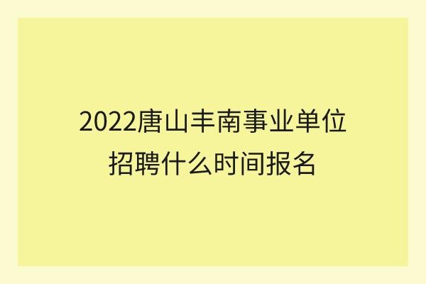 丰南本地招聘网站有哪些 丰南招聘信息网