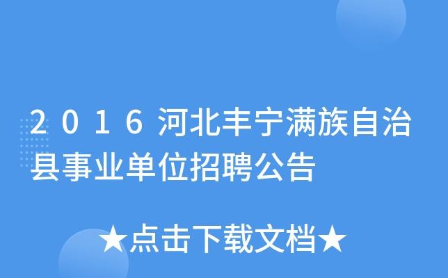 丰宁本地兼职招聘 丰宁本地兼职招聘网