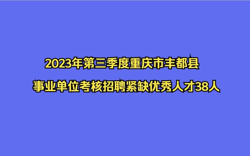 丰都本地信息平台招聘 丰都本地最新招聘信息