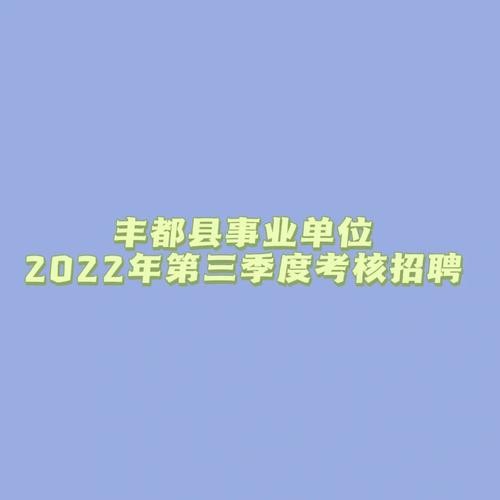 丰都本地的招聘网站是什么 招聘信息最新招聘2021丰都