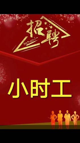 临夏市本地有小时工吗招聘 临夏市本地有小时工吗招聘网