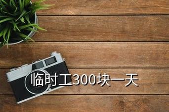 临时工300元一天一结 临时工300元一天一结大仪镇