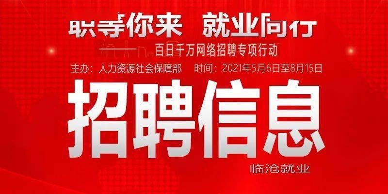 临沧本地招聘平台 临沧招聘信息最新招聘2021