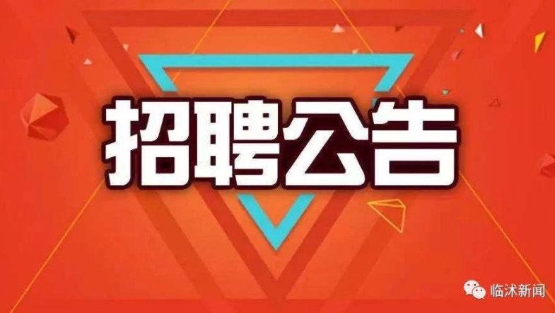 临沭招聘信息临沭本地 临沭招聘网最新招聘本地的