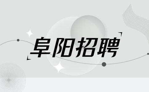 临泉本地招聘 临泉本地招聘信息