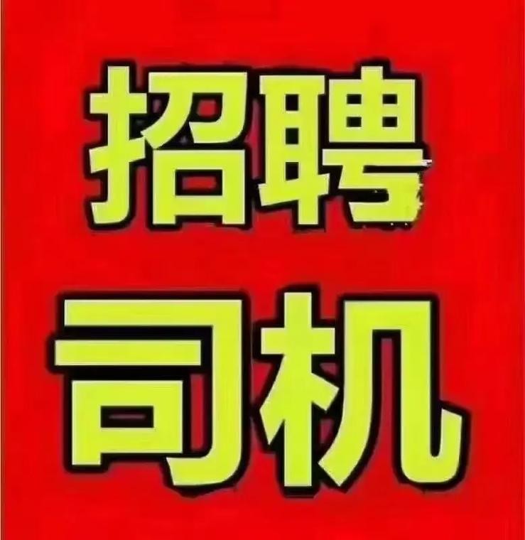 临泉本地招聘司机 临泉招聘司机最新招聘司机