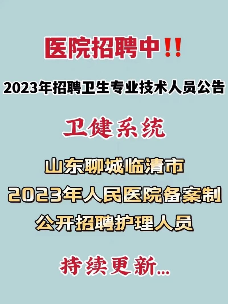 临清本地招聘工 临清本地招聘工作人员