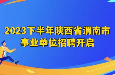 临渭本地招聘 渭南临时工作招聘