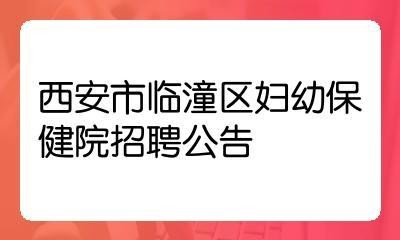 临潼本地工作招聘 临潼区工作招聘信息