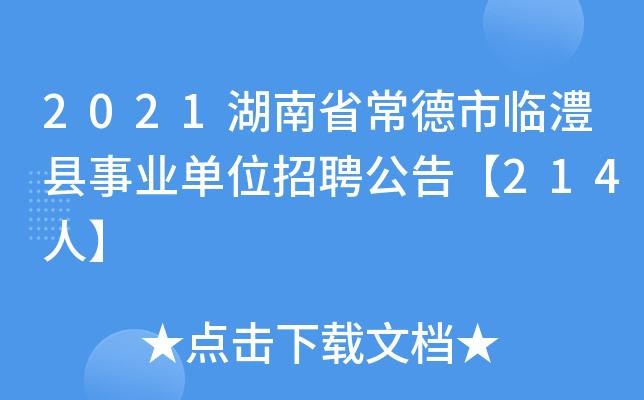 临澧本地招聘2023 临澧最新招聘信息2021