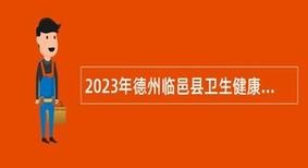 临邑县本地企业招聘 临邑县企业招聘信息