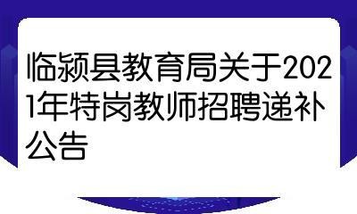 临颍县本地招聘 临颍县本地招聘信息网