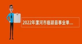 临颍县本地招聘信息 临颍县本地招聘信息最新