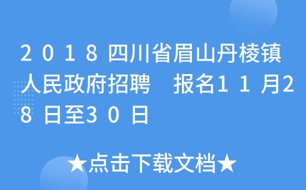 丹棱招聘本地信息 丹棱招聘网