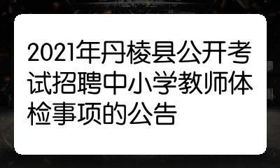 丹棱本地今日招聘 丹棱本地今日招聘最新信息