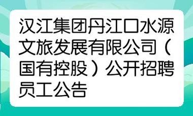 丹江本地招聘信息 丹江招聘网最新招聘