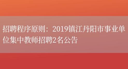 丹阳本地招人吗最近招聘 丹阳工作招聘启事