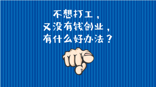 为什么打工永远挣不到钱 为什么打工挣不了钱