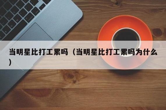 为什么打工这么累 打工累不累,为什么