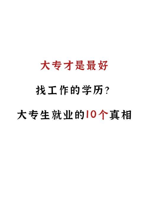 为啥大专找工作很难 大专找个工作怎么这么难