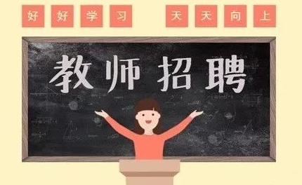 义乌本地小学招聘 义乌本地小学招聘老师