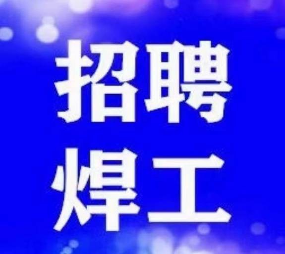 义县本地招聘电焊 2021锦州义县招焊工