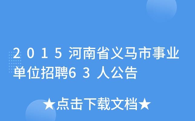 义马本地招聘网站有哪些 义马招聘信息港最新招聘