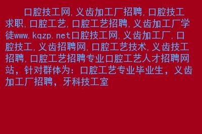 义齿加工厂招聘信息最新 义齿技工招聘义齿加工厂招聘