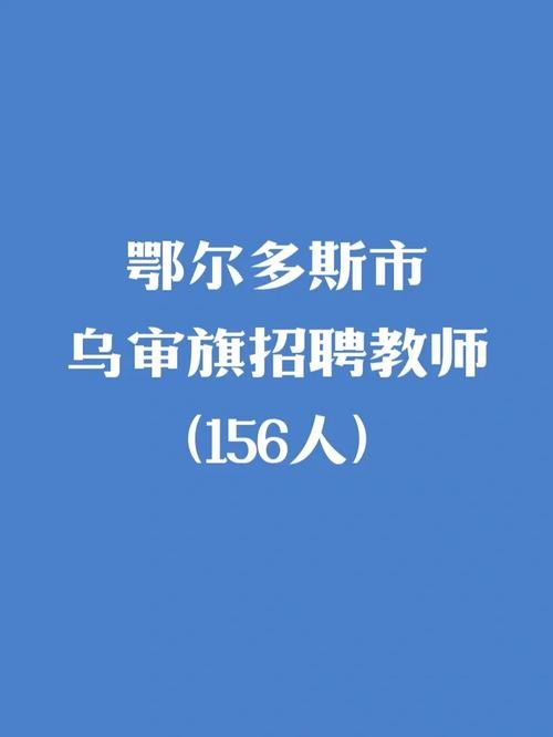 乌审旗本地招聘 乌审旗企业招聘