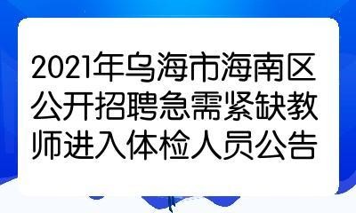 乌海本地今天招聘 乌海招聘2021