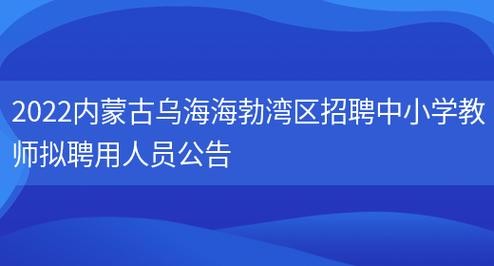 乌海本地教师招聘 乌海本地教师招聘网