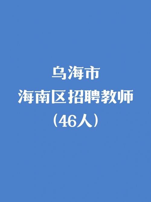 乌海本地最新招聘 乌海招聘网站