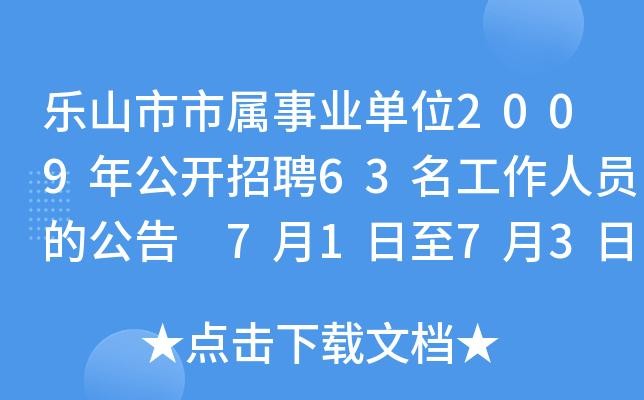 乐山本地招聘信息电话 乐山市区的招聘信息