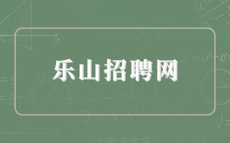 乐山本地招聘网站哪个好 乐山招聘求职平台有哪些？