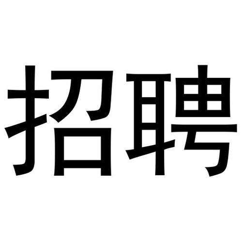 乾安本地招聘 2020年乾安最新招工