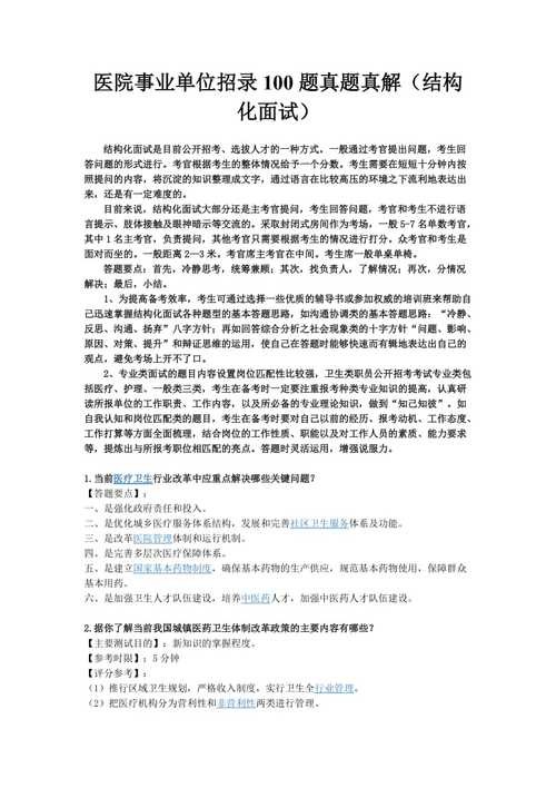 事业单位结构化面试100题及答案解析 事业单位结构化面试经典100题及答案解析