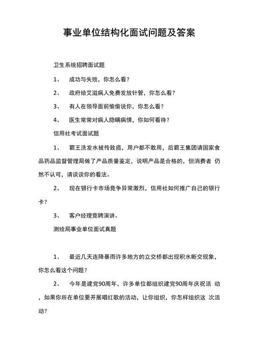 事业单位结构化面试100题及答案解析 事业单位面试结构化真题