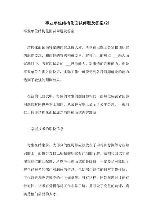 事业单位结构化面试必背40题及答案 事业单位结构化面试必背40题及答案解析