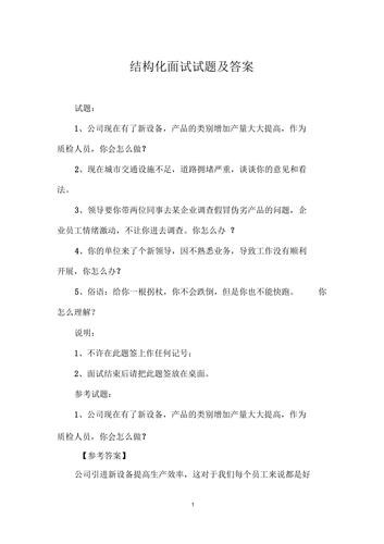 事业单位结构化面试经典100题及答案 事业单位结构化面试经典100题及答案详解