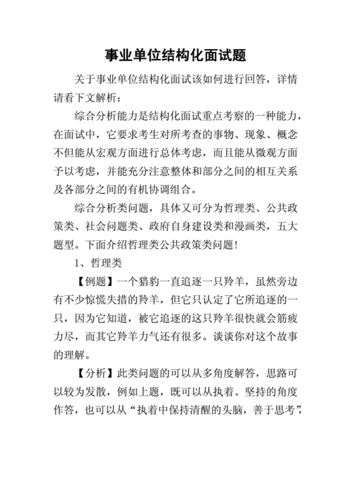 事业单位结构化面试经典100题及答案解析 事业单位结构化面试题题型