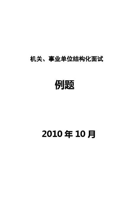 事业单位结构化面试题题型有哪些