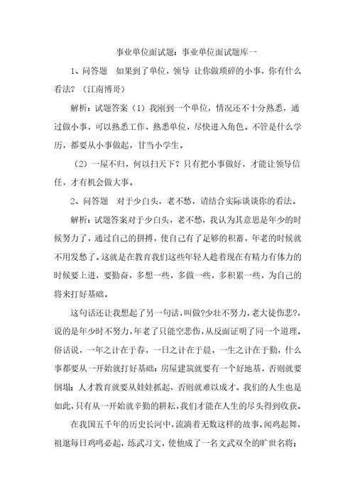 事业单位面试常考20题 事业单位面试常考20题教育