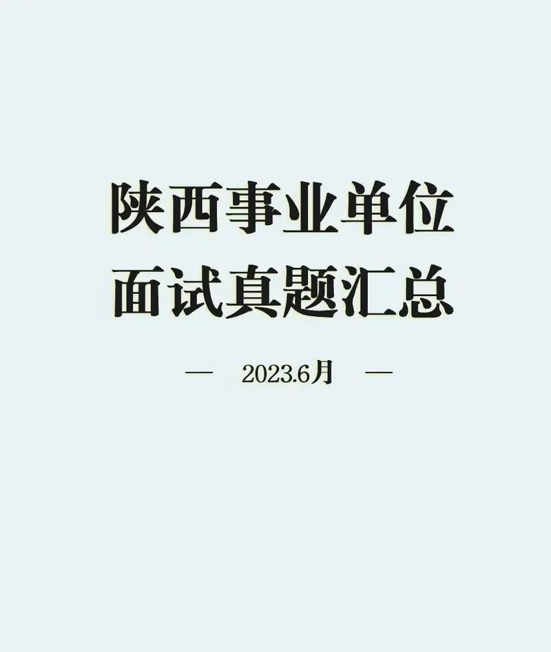 事业单位面试结构化真题 事业单位面试结构化试题